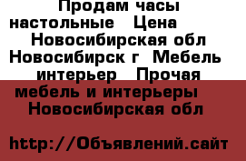 Продам часы настольные › Цена ­ 1 500 - Новосибирская обл., Новосибирск г. Мебель, интерьер » Прочая мебель и интерьеры   . Новосибирская обл.